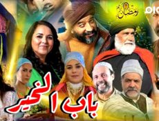 برنامج باب الخير الحلقة 1 الاولى