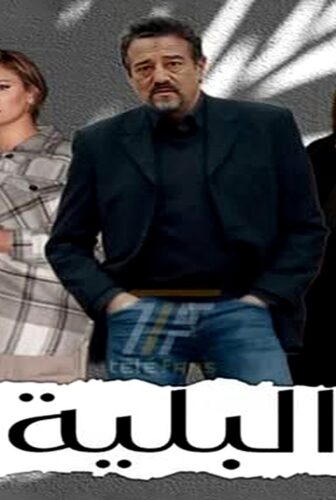 مسلسل البلية الحلقة 1 الاولى