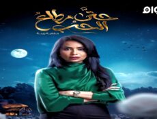 مسلسل حتى مطلع الحب الحلقة 1 الاولى