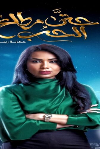 مسلسل حتى مطلع الحب الحلقة 1 الاولى