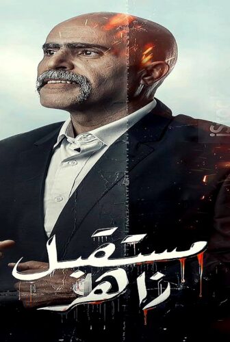 مسلسل مستقبل زاهر الحلقة 2 الثانية