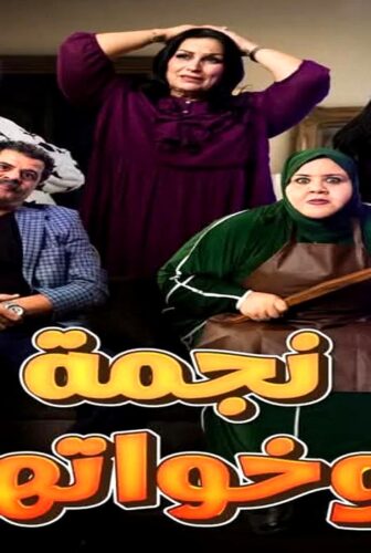 مسلسل نجمة وخواتها الحلقة 2 الثانية