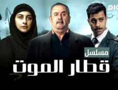 مسلسل قطار الموت الحلقة 1 الاولى