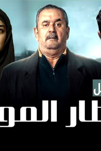 مسلسل قطار الموت الحلقة 1 الاولى