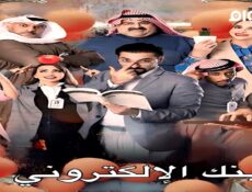 مسلسل البنك الالكتروني الحلقة 1 الاولى