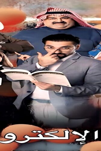 مسلسل البنك الالكتروني الحلقة 1 الاولى