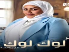 مسلسل لوك لوك الحلقة 1 الاولى
