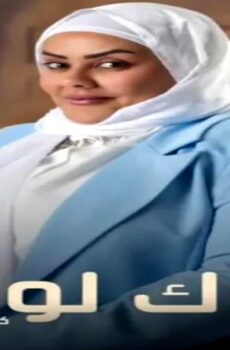 مسلسل لوك لوك الحلقة 1 الاولى