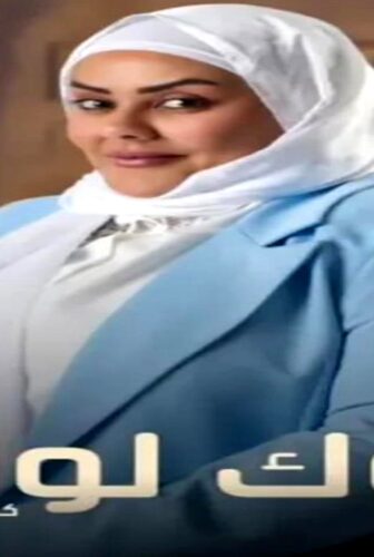 مسلسل لوك لوك الحلقة 1 الاولى