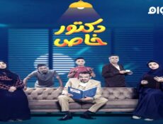 مسلسل دكتور خاص الحلقة 1 الاولى