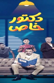 مسلسل دكتور خاص الحلقة 1 الاولى