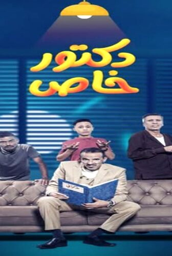 مسلسل دكتور خاص الحلقة 1 الاولى