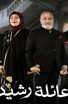 مسلسل عائلة رشيد الحلقة 1 الاولى