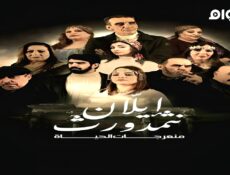 مسلسل منعرجات الحياة الحلقة 1 الاولى