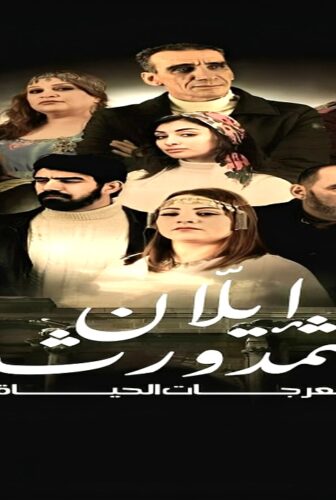 مسلسل منعرجات الحياة الحلقة 1 الاولى