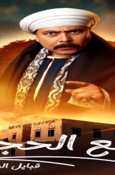 مسلسل قلع الحجر: قبايل الصخرة الموسم 2 الحلقة 1 الاولى