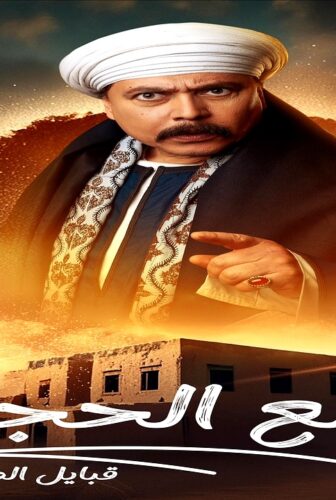 مسلسل قلع الحجر: قبايل الصخرة الموسم 2 الحلقة 1 الاولى