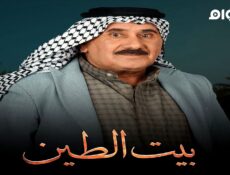 مسلسل بيت الطين الجزء الموسم 5 الحلقة 1