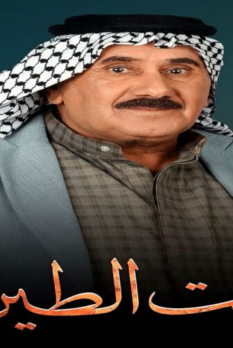 مسلسل بيت الطين الجزء الموسم 5 الحلقة 1