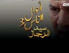 مسلسل احوال الناس : سيد الرجال الموسم 3 الحلقة 1 الاولى