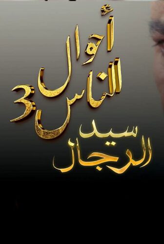 مسلسل احوال الناس : سيد الرجال الموسم 3 الحلقة 1 الاولى