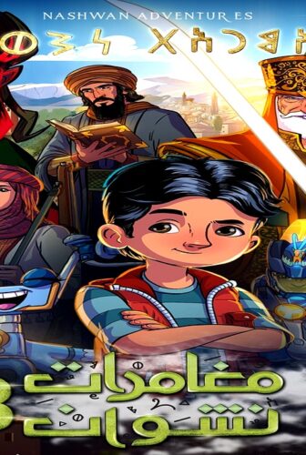 مسلسل مغامرات نشوان الموسم 3 الحلقة 2 الثانية