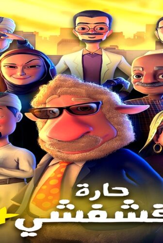 مسلسل حارة فشفشي الموسم 4 الحلقة 2 الثانية