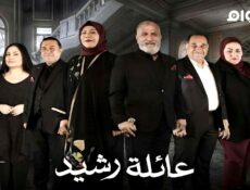 مسلسل عائلة رشيد الحلقة 2 الثانية