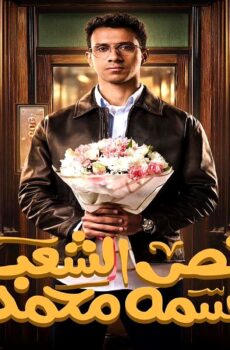 مسلسل نص الشعب اسمه محمد الحلقة 3 الثالثة