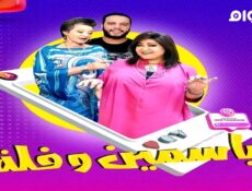 مسلسل ياسمين وفلة الحلقة 3 الثالثة