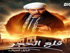 مسلسل قلع الحجر: قبايل الصخرة الموسم 2 الحلقة 4 الرابعة