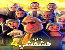 مسلسل حارة فشفشي الموسم 4 الحلقة 4 الرابعة