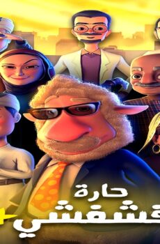 مسلسل حارة فشفشي الموسم 4 الحلقة 4 الرابعة