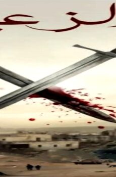 مسلسل الزعيم الحلقة 5 الخامسة