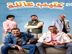 مسلسل كتيب عائلة الحلقة 5 الخامسة
