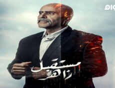 مسلسل مستقبل زاهر الحلقة 5 الخامسة
