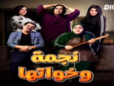 مسلسل نجمة وخواتها الحلقة 5 الخامسة