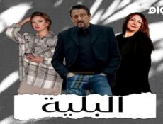 مسلسل البلية الحلقة 7 السابعة