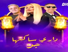 مسلسل داري ساكنها جن الحلقة 7 السابعة
