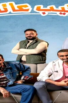 مسلسل كتيب عائلة الحلقة 8 الثامنة