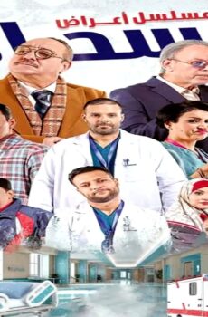 مسلسل اعراض انسحاب الحلقة 8 الثامنة