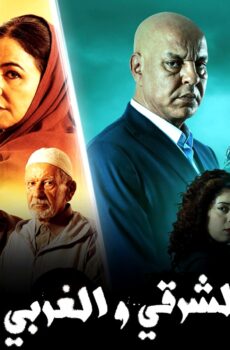 مسلسل الشرقي والغربي الحلقة 8 الثامنة