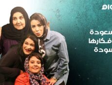 مسلسل مسعودة وافكارها السودة الموسم 3 الحلقة 10 العاشرة