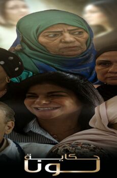 مسلسل حكاية لونا الحلقة 11 الحادية عشر