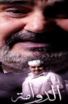 مسلسل الدوامة الحلقة 11 الحادية عشر