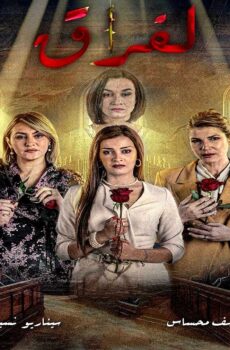 مسلسل الفراق الحلقة 11 الحادية عشر