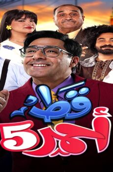 مسلسل قط احمر الموسم 5 الحلقة 11 الحادية عشر
