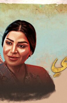 مسلسل ليالي الشميسي الحلقة 12 الثانية عشر