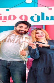 مسلسل غسان ومينا الحلقة 12 الثانية عشر