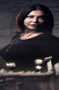 مسلسل دار المنسيين الحلقة 12 الثانية عشر